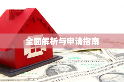 加格达奇全面解析与申请指南