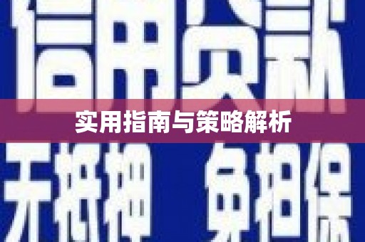 加格达奇实用指南与策略解析
