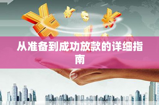 加格达奇从准备到成功放款的详细指南