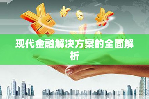加格达奇现代金融解决方案的全面解析
