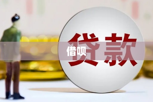 加格达奇借呗