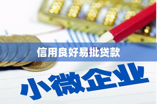 加格达奇信用良好易批贷款