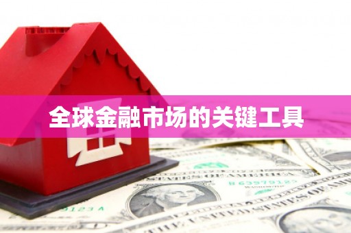加格达奇全球金融市场的关键工具