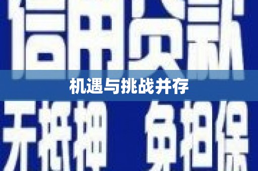 加格达奇机遇与挑战并存