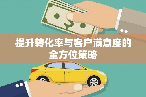加格达奇提升转化率与客户满意度的全方位策略