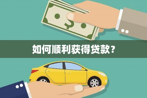 加格达奇如何顺利获得贷款？