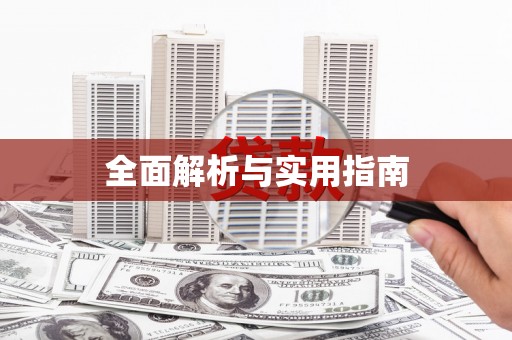 加格达奇全面解析与实用指南