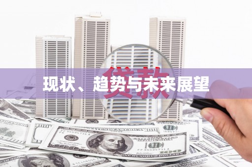加格达奇现状、趋势与未来展望