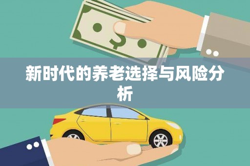 加格达奇新时代的养老选择与风险分析