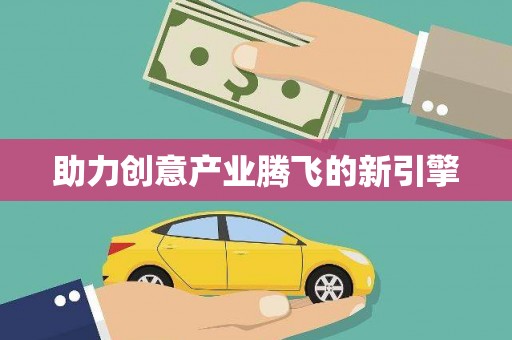 加格达奇助力创意产业腾飞的新引擎