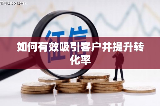 加格达奇如何有效吸引客户并提升转化率