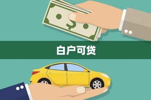 加格达奇白户可贷