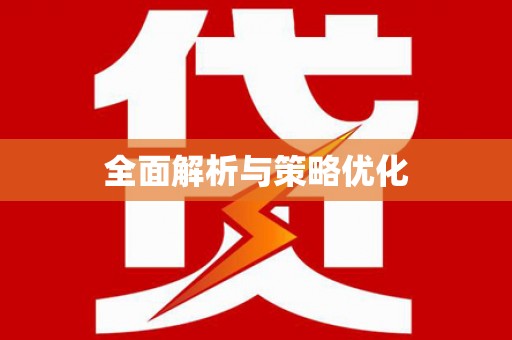 加格达奇全面解析与策略优化