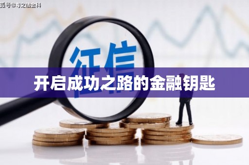 加格达奇开启成功之路的金融钥匙