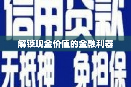 加格达奇解锁现金价值的金融利器