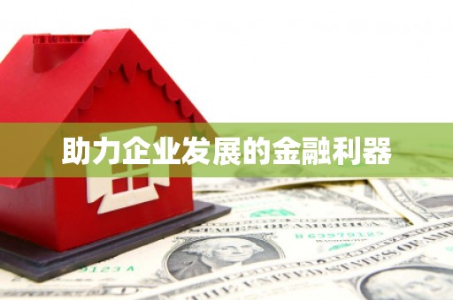 加格达奇助力企业发展的金融利器