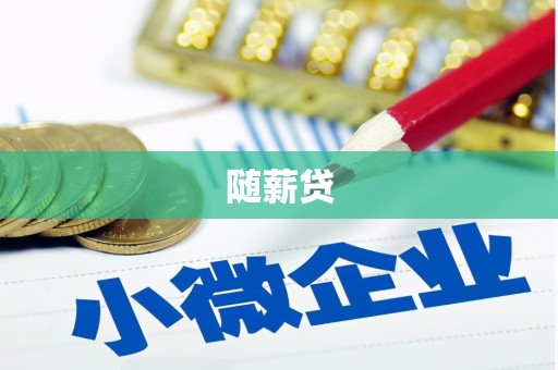 加格达奇随薪贷