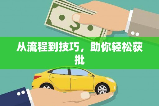 加格达奇从流程到技巧，助你轻松获批