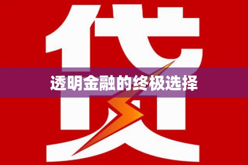 加格达奇透明金融的终极选择