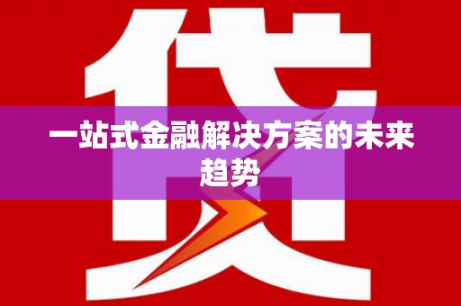 加格达奇一站式金融解决方案的未来趋势
