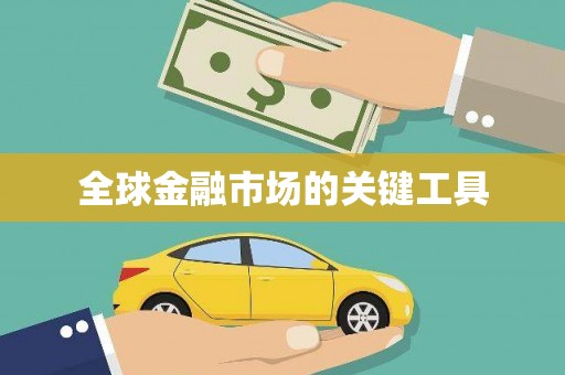 加格达奇全球金融市场的关键工具