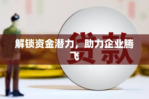 加格达奇解锁资金潜力，助力企业腾飞