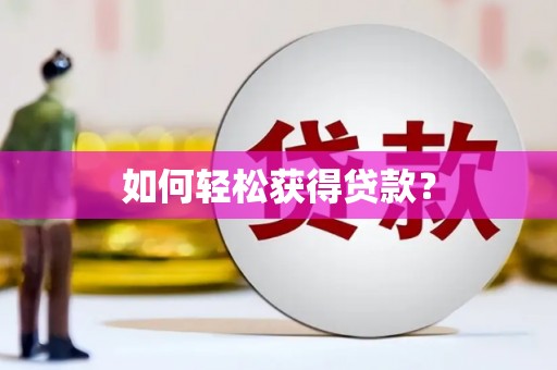 加格达奇如何轻松获得贷款？
