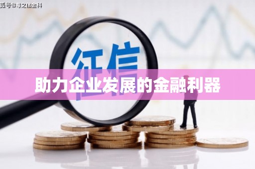 加格达奇助力企业发展的金融利器
