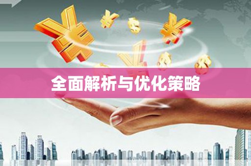 加格达奇全面解析与优化策略