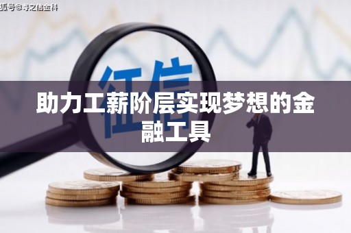 加格达奇助力工薪阶层实现梦想的金融工具