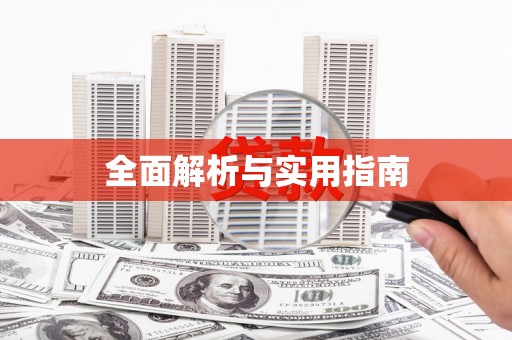 加格达奇全面解析与实用指南