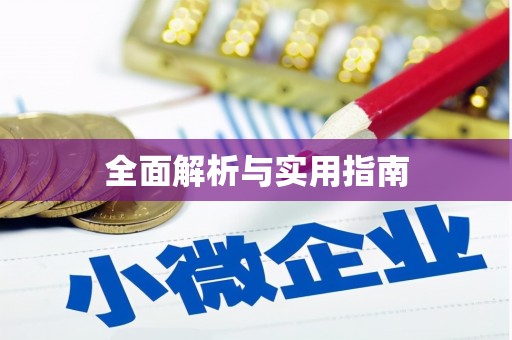加格达奇全面解析与实用指南