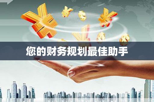 加格达奇您的财务规划最佳助手
