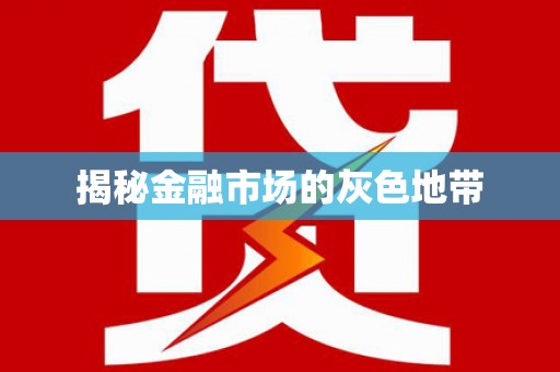 加格达奇揭秘金融市场的灰色地带