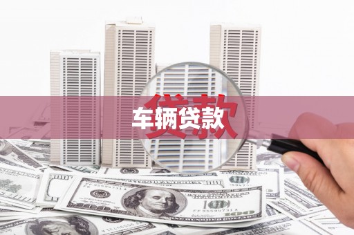 加格达奇车辆贷款