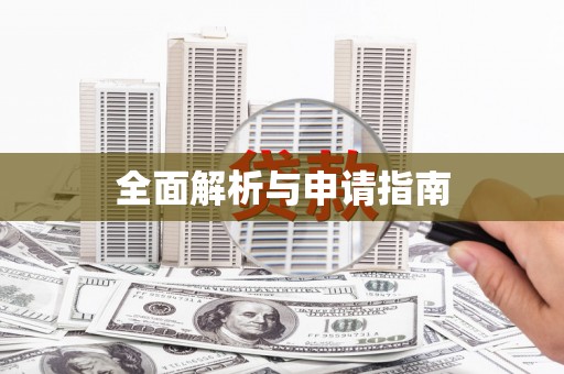 加格达奇全面解析与申请指南