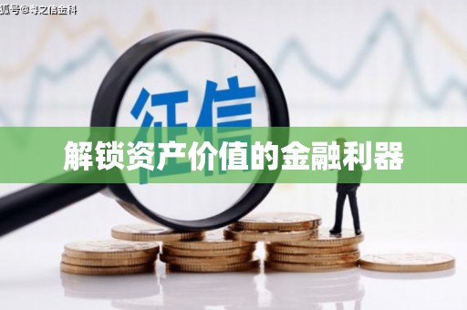 加格达奇解锁资产价值的金融利器