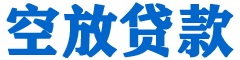 加格达奇贷款_快速便捷的本地贷款服务_低利率高额度_专业贷款服务平台